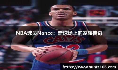 NBA球员Nance：篮球场上的家族传奇