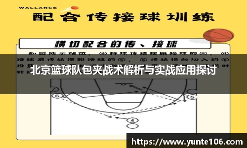 北京篮球队包夹战术解析与实战应用探讨