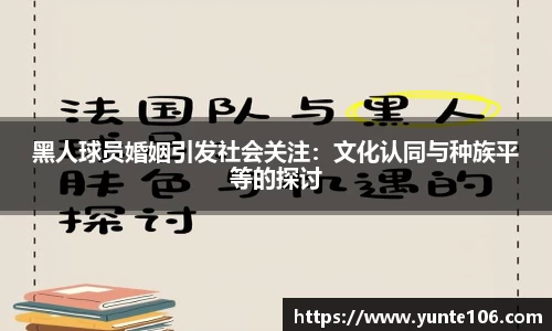 黑人球员婚姻引发社会关注：文化认同与种族平等的探讨