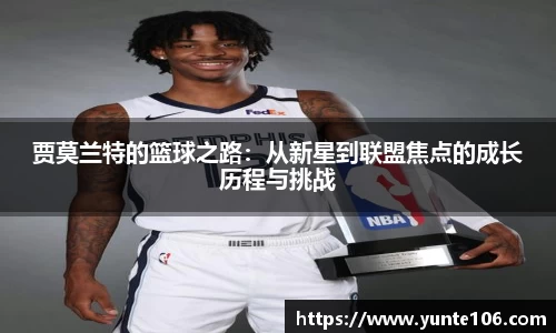 贾莫兰特的篮球之路：从新星到联盟焦点的成长历程与挑战