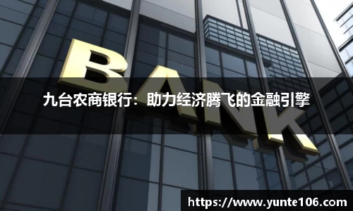 九台农商银行：助力经济腾飞的金融引擎