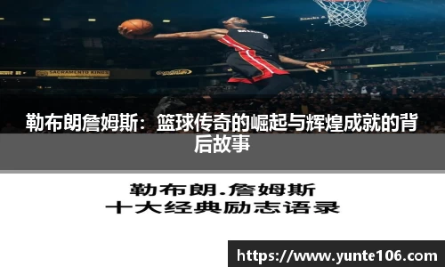 勒布朗詹姆斯：篮球传奇的崛起与辉煌成就的背后故事