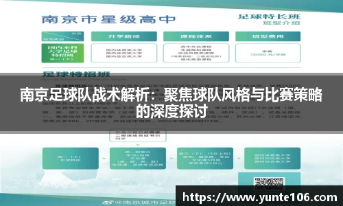 南京足球队战术解析：聚焦球队风格与比赛策略的深度探讨
