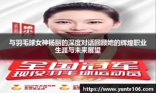 与羽毛球女神杨丽的深度对话回顾她的辉煌职业生涯与未来展望