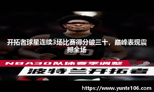 开拓者球星连续3场比赛得分破三十，巅峰表现震撼全场