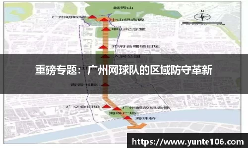 重磅专题：广州网球队的区域防守革新