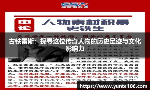 古铁雷斯：探寻这位传奇人物的历史足迹与文化影响力