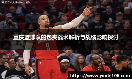 重庆篮球队的包夹战术解析与战绩影响探讨