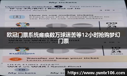 欧冠门票系统瘫痪数万球迷苦等12小时抢购梦幻门票