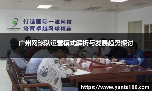 广州网球队运营模式解析与发展趋势探讨