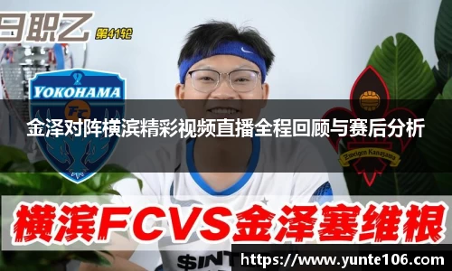 金泽对阵横滨精彩视频直播全程回顾与赛后分析