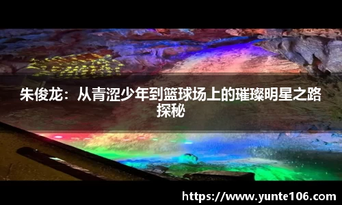 朱俊龙：从青涩少年到篮球场上的璀璨明星之路探秘