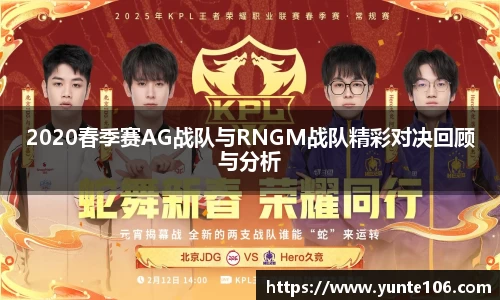 2020春季赛AG战队与RNGM战队精彩对决回顾与分析