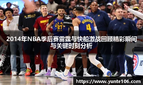 2014年NBA季后赛雷霆与快船激战回顾精彩瞬间与关键时刻分析