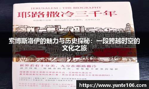 索博斯洛伊的魅力与历史探秘：一段跨越时空的文化之旅