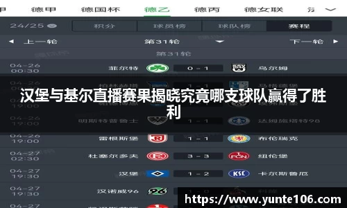 汉堡与基尔直播赛果揭晓究竟哪支球队赢得了胜利