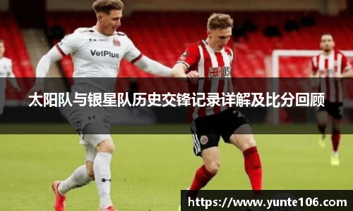 太阳队与银星队历史交锋记录详解及比分回顾