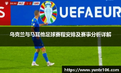 乌克兰与马耳他足球赛程安排及赛事分析详解