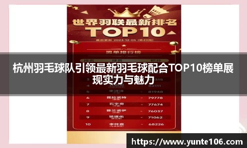 杭州羽毛球队引领最新羽毛球配合TOP10榜单展现实力与魅力