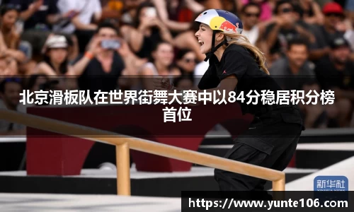 北京滑板队在世界街舞大赛中以84分稳居积分榜首位