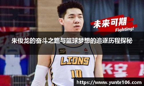 朱俊龙的奋斗之路与篮球梦想的追逐历程探秘