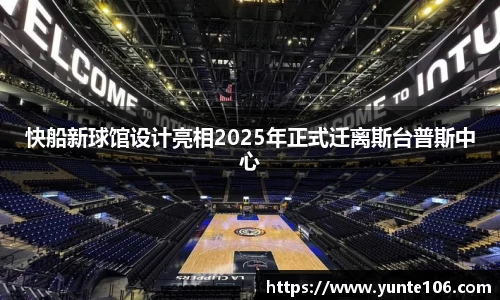 快船新球馆设计亮相2025年正式迁离斯台普斯中心