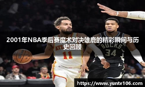 2001年NBA季后赛魔术对决雄鹿的精彩瞬间与历史回顾