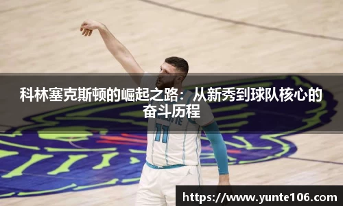 科林塞克斯顿的崛起之路：从新秀到球队核心的奋斗历程
