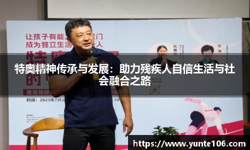 特奥精神传承与发展：助力残疾人自信生活与社会融合之路