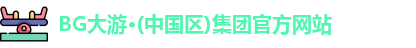 BG大游